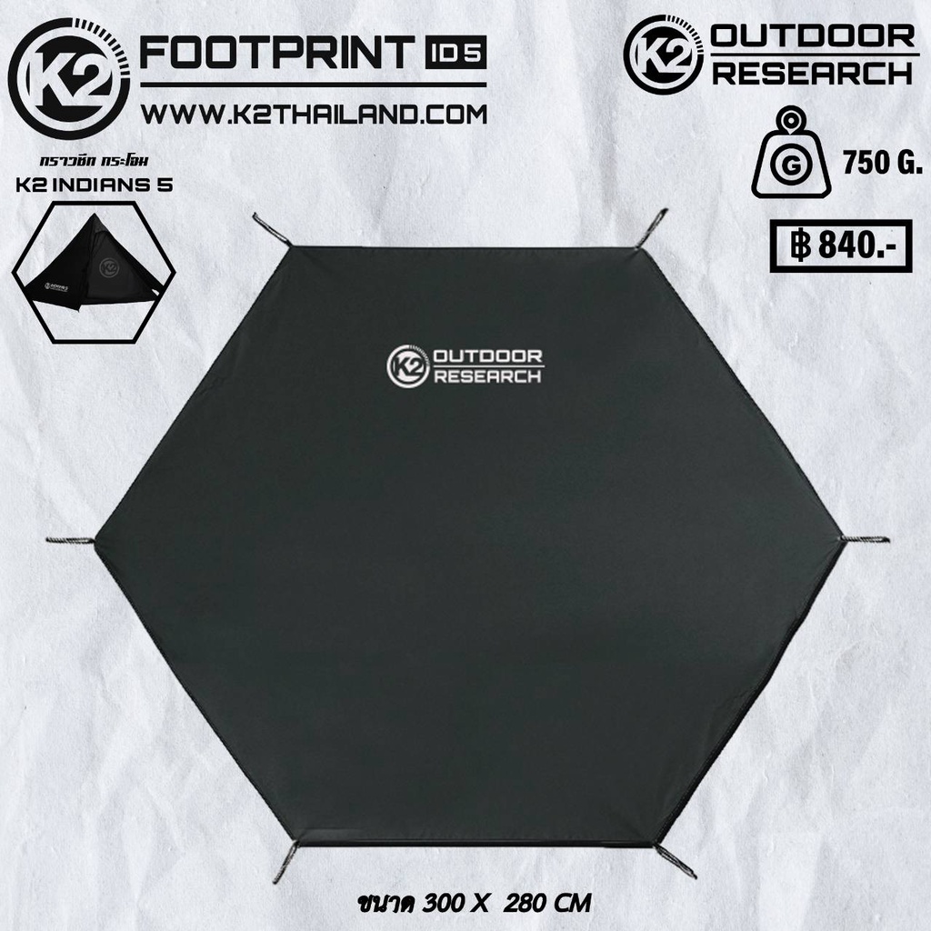 Footprint เต็นท์ K2 INDIANS 3 , 5 สำหรับปูก่อนกางเต็นท์ ป้องกันพื้นเต็นท์ได้เป็นอย่างดี