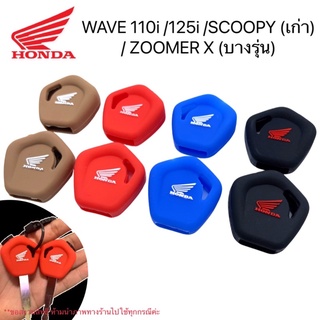 ซิลิโคนกุญแจ Wave 110i / Wave 125i / Scoopy-i ตัวเก่า/ Zoomer-x / Dream เคสซิลิโคนกุญแจ เวฟ110i