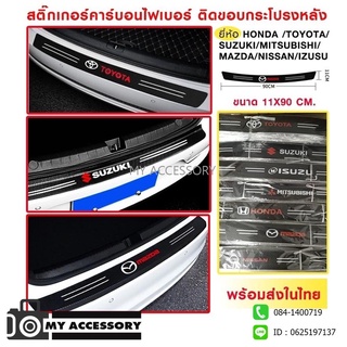 สติ๊กเกอร์ท้ายรถ แผ่นกันรอยท้ายรถ​ Toyota-Honda-Isuzu-Suzuki-Mitsubishi-Mazda-Nissan 1ชิ้น สติ๊กเกอร์คาร์บอนไฟเบอร์