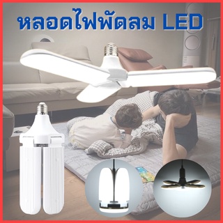 หลอดไฟ LED ทรงใบพัด พับได้ Fan Blade LED Bulb 3ใบ45W 2ใบ18W 3+1ใบ65W 4ใบ85W รุ่น Fan Blade LED Bulb 45W