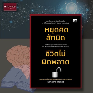 หนังสือ หยุดคิดสักนิด ชีวิตไม่ผิดพลาด ข้อคิด การใช้ชีวิต