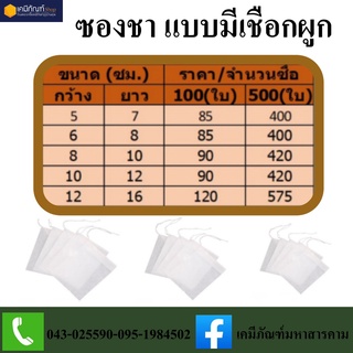 ซองชา ซองกรองชา แบบหูรูด8*10ซม.แพค100ใบ