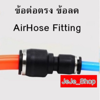 ข้อต่อตรง ลด(เสียบสายลม) ข้อต่อตรง ข้อต่อ ข้อต่อลม  ข้อต่อสายลม AirHose Fitting ฟิตติ้งท่ออากาศ PG