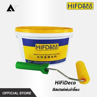 HIFIDeco CY-329 สีตู้ลำโพง ลีทาตู้ลำโพง ขนาด 5 kg (ของมีพร้อมส่ง) AT Prosound