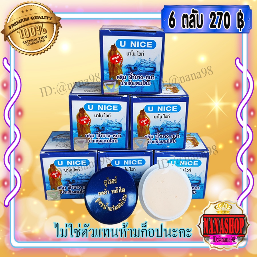 ครีมยูไนซ์ กล่องสีฟ้า (6 ตลับ) U NICE นาโนไวท์ สูตรน้ำแร่ ผสมโสม ของแท้ ขายถูก