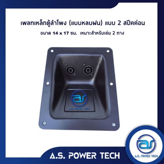 เพลทเหล็กตู้ลำโพง (แบบหลบฝน) แบบ 2 สปีคค่อน ขนาด 14 x 17 cm. (เหมาะสำหรับเล่น 2 ทาง)(สีดำ)