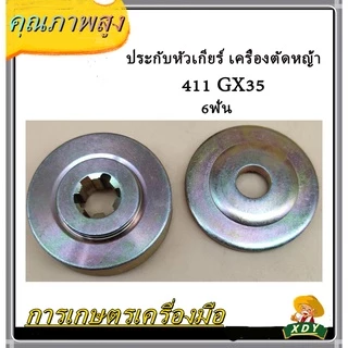 👍XDYอุปกรณ์เครื่องตัดหญ้า ประกับหัวเกียร์ เครื่องตัดหญ้า 411,GX35 6ฟัน/10ฟัน/13ฟัน ประกับรองใบมีด ประกับใบมีด