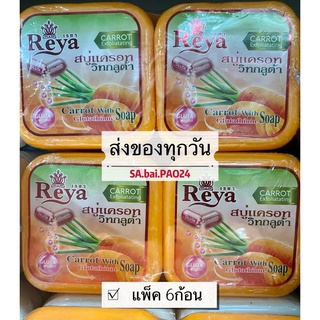 Reya เรยา สบู่แครอทวิทกลูต้าทำความสะอาดผิวหน้าและผิวกาย ขนาด153กรัม(แพ็ค6ก้อน)