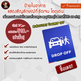 สินค้าOUTLET ป้ายDROP OFF สะท้อนแสง 3M