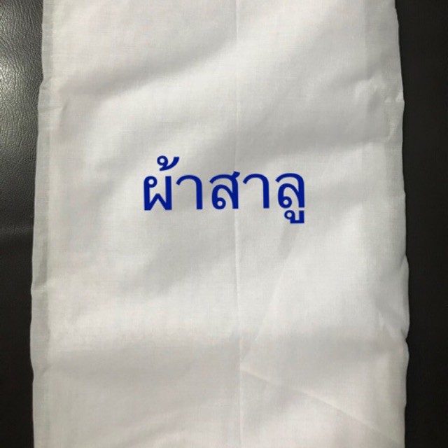 ผ้าสาลู (ผ้ากรองสำหรับทำหน้ากากอนามัย)