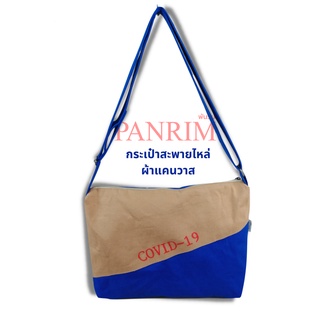 กระเป๋าสะพายไหล่ผ้าแคนวาสน้ำตาล-น้ำเงิน สกรีนข้อความ