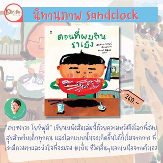 🌟 ลด 10% นิทาน sandclock🌟 เรื่อง ตอนที่ผมกินราเม็ง (ปกแข็ง)