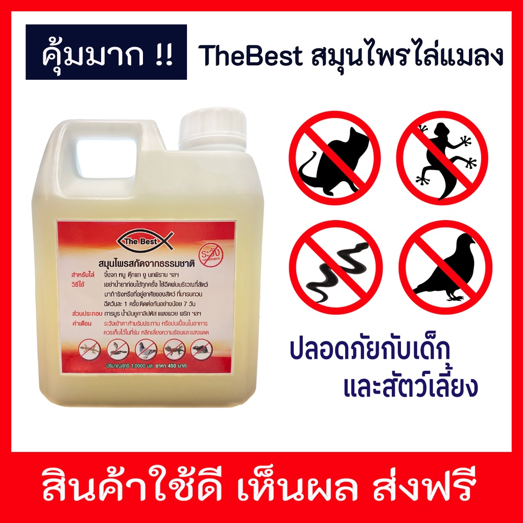 (ของแท้)น้ำยาสมุนไพรไล่แมลง The Best (1000ml) ไล่จิ้งจก ไล่หนู ไล่นกพิราบ ไล่งู
