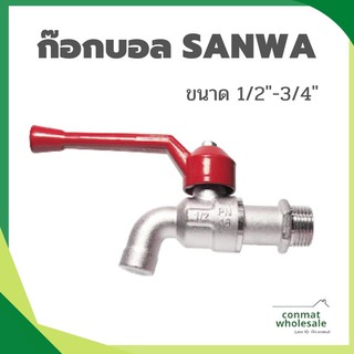 ก๊อกบอล 1/2"-3/4" ซันว่า//SANWA//สต็อกพร้อมส่ง//ของแท้100%