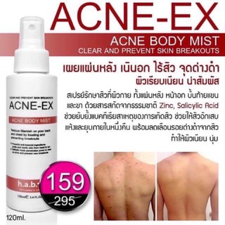 Acne-Ex 120ml สเปรย์ฉีดสิวที่หลัง