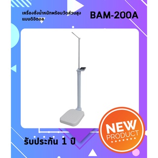 เครื่องชั่งน้ำหนักแบบดิจิตอลพร้อมวัดส่วนสูง  BAM รุ่น BAM-200A