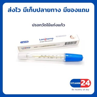 ปรอทวัดไข้แท่งแก้ว Longmed 1ชิ้น