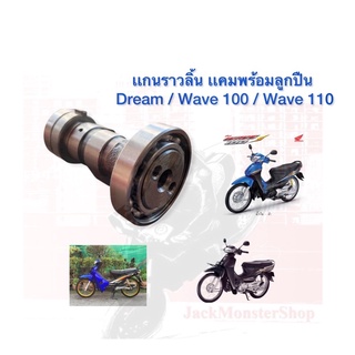 เเกนราวลิ้น เเคมพร้อมลูกปืน  Dream / Wave 100 / Wave 110 เดิมติดรถ สินค้าคุณภาพ อย่างดี