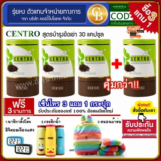 [Pro3แถม1] 🔥CENTRO สารสกัดงาดำ สูตรบำรุงข้อเข่า 4 กระปุก(30แคปซูล) ฟรี นาฬิกา หมอนผ้าห่ม  กระติก