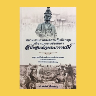 หนังสือประวัติศาสตร์ สยามประกาศสงครามกับอังกฤษเตรียมแผนรบกับฮอลันดาสมัยสมเด็จพระนารายณ์ :แผนลับร้ายการต่างประเทศฝรั่งเศส