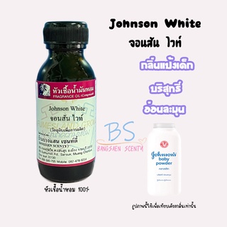 หัวเชื้อน้ำหอมกลิ่นแป้งจอนสัน ไวท์ Johnson White