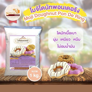 แป้งโมจิโดนัทพอนเดอริง (MOJI DOUGHNUT PON DE RING) 1 กิโลกรัม / ถุง