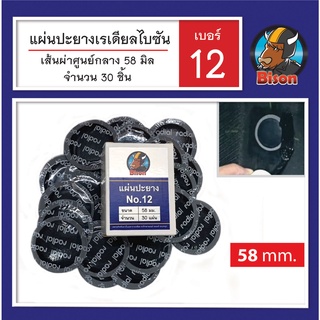 แผ่นปะยางเรเดียล ไบซัน เบอร์ 12 หน้ากว้าง 58 มม. สินค้าพร้อมส่ง