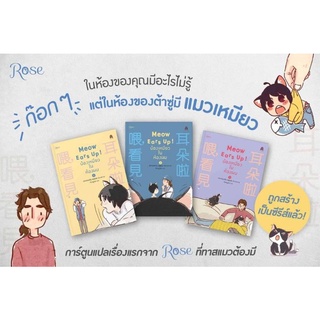 (พร้อมส่ง + ไดคัทเซ็ทปก) หนังสือ การ์ตูน นิยายวาย "Meow, Ears Up! น้องเหมียวในห้องผม เล่ม 1-3" เท่อเหลยซีหู, Rose