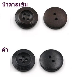 กระดุมกลม กระดุมไม้ 2, 4 รู (8 เม็ด/set)