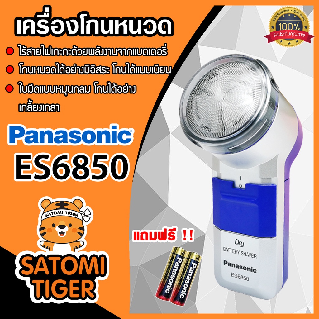 Panasonic เครื่องโกนหนวด ที่โกนหนวดพกพา ที่โกนหนวด แถมฟรี!! ถ่าน 2 ก้อน มีให้เลือก รุ่น ES6850 และ ร