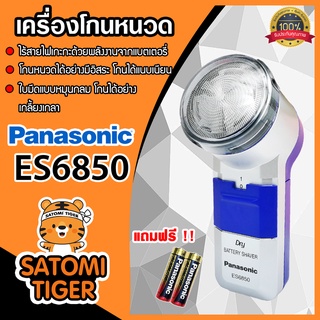 Panasonic เครื่องโกนหนวด ที่โกนหนวดพกพา ที่โกนหนวด แถมฟรี!! ถ่าน 2 ก้อน มีให้เลือก รุ่น ES6850 และ รุ่น ES534