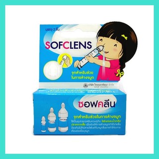 SOFCLENS จุกล้างจมูก(2ชิ้น/1กล่อง) อุปกรณ์ช่วยล้างจมูกใช้ร่วมกับไซริงส์และน้ำเกลือ