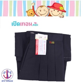 กระโปรงนักเรียน 6 จีบ สีกรมท่าเข้ม ตราสมอ ของแท้ 100% ความยาว 26 นิ้ว