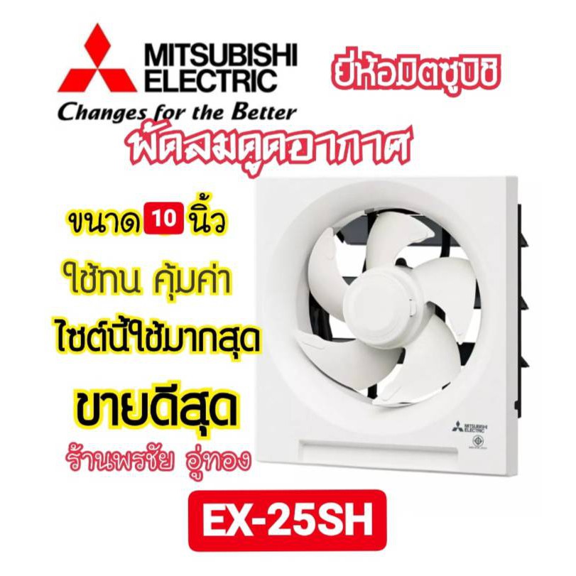 [ถูกที่สุด] Mitsubishi พัดลมดูดอากาศ ระบายอากาศ แบบติดผนัง 10 นิ้ว ทนทาน รุ่น EX-25SH5T ของแท้ พร้อมส่งจร้าาาา