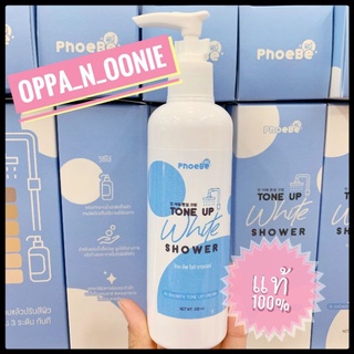 ฟีบี้ PhoeBe Tone up white shower (200ml)