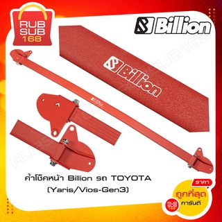 ค้ำโช็คหน้า Billion รถ TOYOTA (Yaris/Vios-Gen3)