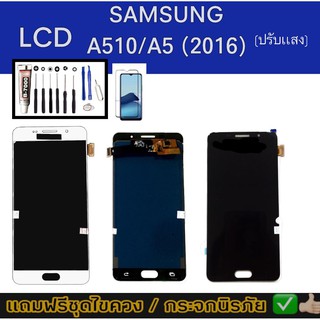 จอA510​ LCD​​ จอSamsung​ ​A510, A52016 ปรับแสงได้✨​ จอA5 2016 จอa5 2016 จอ​โทรศัพท์​มือถือ​ แถมกระจก+ชุด​ไขควง​+กาว​