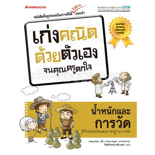 Chulabook(ศูนย์หนังสือจุฬาฯ)|น้ำหนักและการวัด ชุดเก่งคณิตด้วยตัวเองจนคุณครรูตกใจ