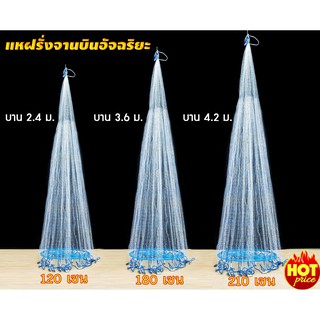 แหฝรั่งถูกๆ แหฝรั่งจานบินอัจฉริยะ ตาห่าง 3 เซน สายยาว 10 เมตร จับปลาได้เยอะ แหฝรั่งจับปลาได้ทั้งขนาดเล็กและใหญ่