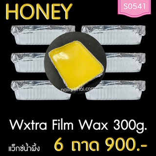 แว็กซ์กำจัดขน แว็กซ์ร้อน Extra Film Wax สูตรน้ำผึ้งแบบถาด 300 กรัม โปรฯ 6 ถาด