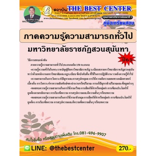 คู่มือสอบภาคความรู้ความสามารถทั่วไป (ภาค ก.) มหาวิทยาลัยราชภัฎสวนสุนันทา ปี 65