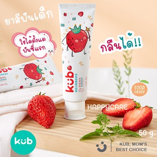 NEW!! สุดฮิต🍓ยาสีฟันเด็ก KUB กลืนได้ สำหรับฟันซี่แรก เกรดอาหาร ไม่เผ็ด รสชาติอร่อย เด็กๆชอบมาก ยาสีฟันเด็กสูตรอ่อนโยน