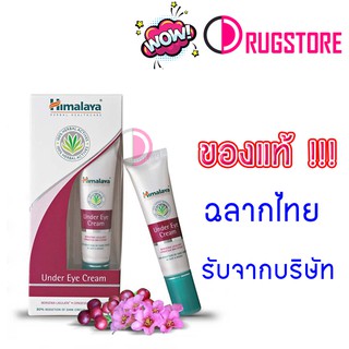 Himalaya eye cream 15 ml  หิมาลายาอายครีม บำรุงรอบดวงตา