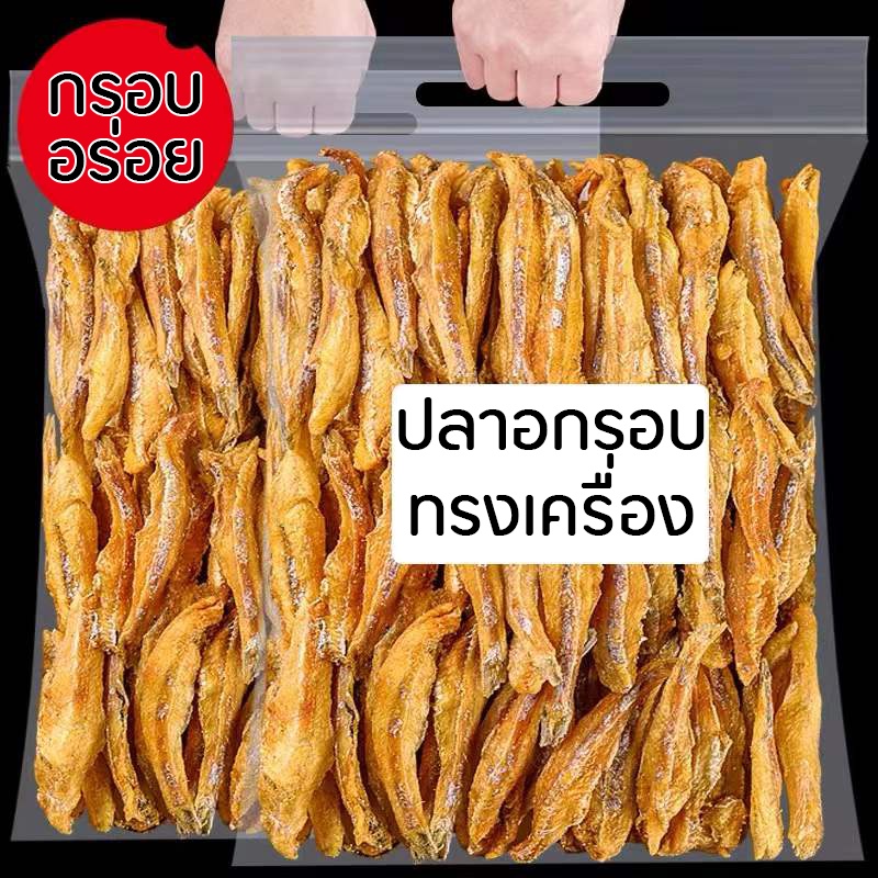 ปลากรอบทรงเครื่อง ปลากรอบโรยงา ปลาฉิ้งฉ้างกรอบ ปลาฉิ้งฉ้างทรงเครื่อง ปลากรอบสมุนไพร