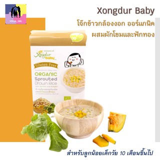 Xongdur Baby ซองเดอร์โจ๊กข้าวกล้องงอก ออร์แกนิค ผสมผักโขมและฟักทอง สำหรับลูกน้อยเด็กวัย 10 เดือนขึ้นไป