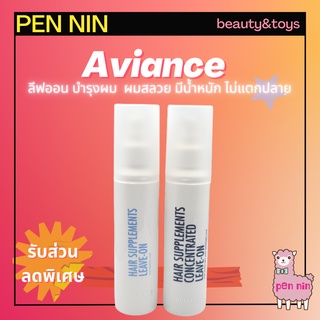 AVIANCE ​ leave on ผลิตภัณฑ์​บำรุ​ง​เส้น​ผม​เข้มข้น​ ชนิด​ไม่ต้อง​ล้าง​ออก​