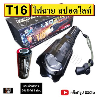 ไฟฉาย UltraFire T16 GEN 1 ไฟฉายสปอตไลท์ แรงสูง ใส่ถ่าน 1 และ 2 ก้อน (ชาร์จ USB)