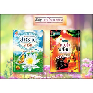 ซีรี่ส์ชุด หวานใจจอมพยัคฆ์ 2 เล่ม 1.ดวงใจพยัคฆา 2.สีหราชล่ารัก โดย ยามาระตี