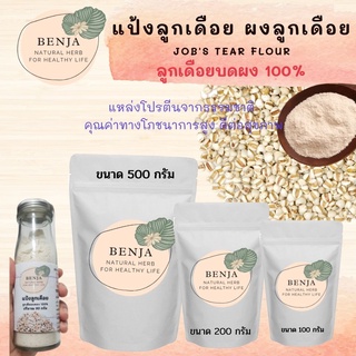 แป้งลูกเดือย แป้งคีโต Jobs Tears flour เกรด A