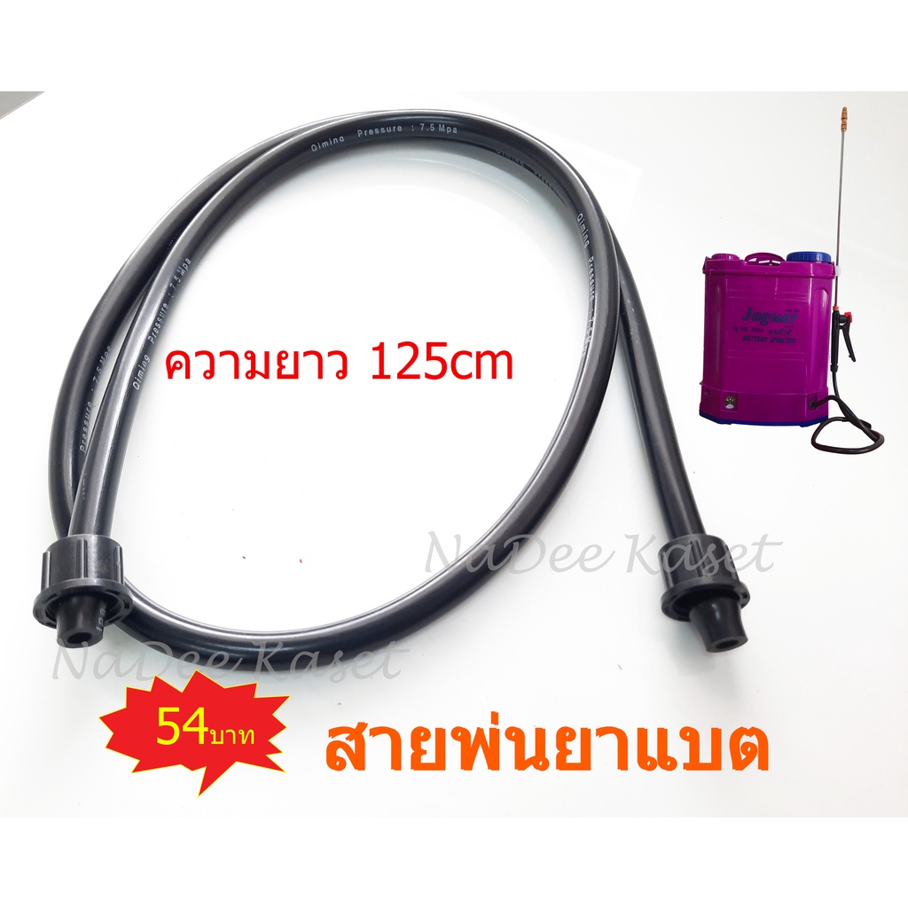อะไหล่เครื่องพ่นยาแบตเตอรี่ สายพ่นยาแบตเตอรี่ 16,20 ลิตร สายพ่นยายาวโดยประมาณ 130cm.มีเกลียวในหมุนทั้งสองข้าง